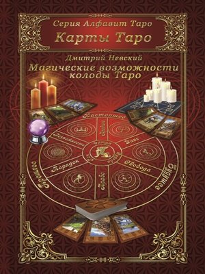 cover image of Карты Таро. Магическое возможности карт Таро
